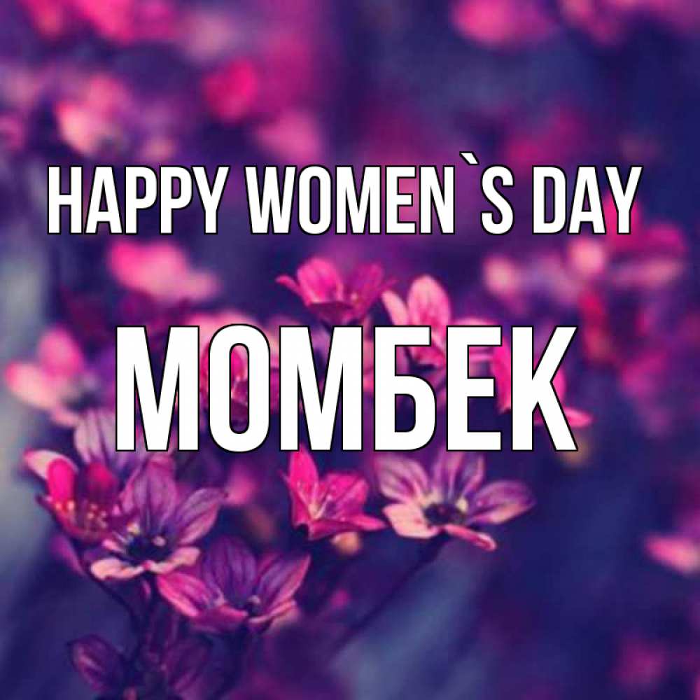 Greetings card с именем, МОМБЕК happy women`s day небольшие цветы 1 Greetings with text for free download 